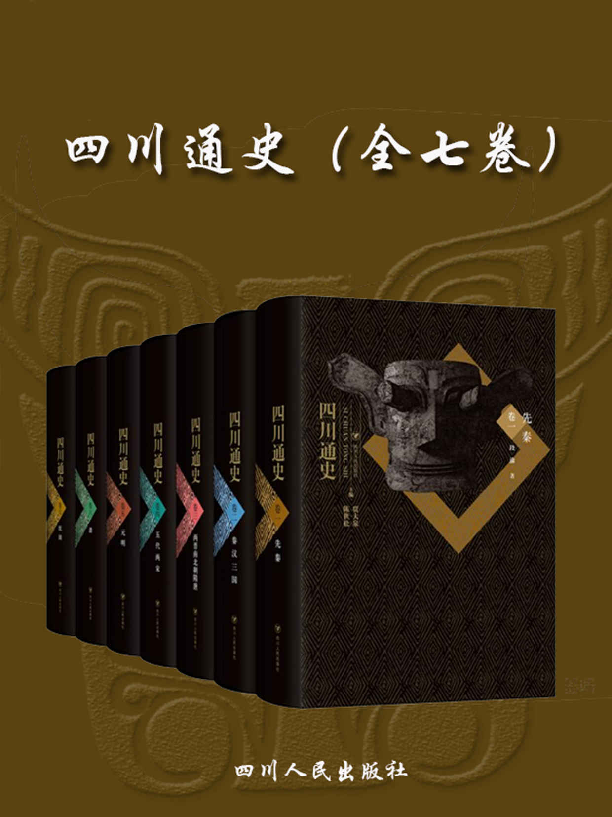 四川通史（全七卷，看三星堆挖掘，读四川通史，了解四川从古蜀至民国各个时期的政治、经济、民族、文化）