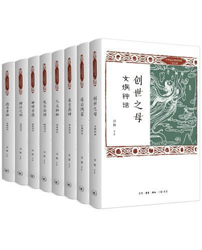 三联 中华远古神话衍说·三皇五帝（全8册）【三联匠心出品！推衍神话精义，探寻中国基因！历时10年精心编撰，100万字体大思精！中国神话体系构建之深思，可为学者启迪！专业研讨与普及推衍之芳馨 ，足使国学生辉！】