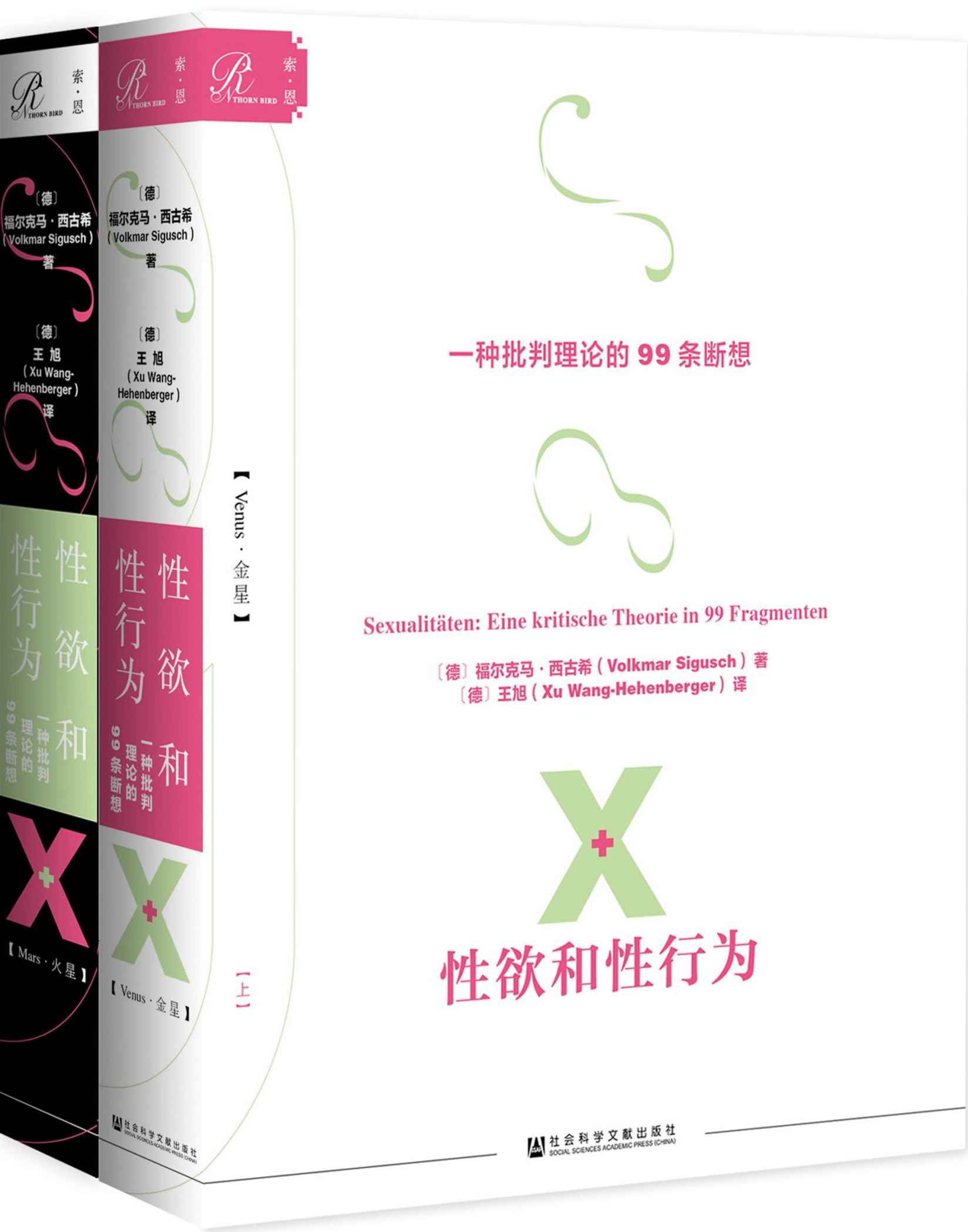 性欲和性行为：一种批判理论的99条断想（全2册）【舞蹈家金星、社会学家李银河推荐！继弗洛伊德、福柯之后的性学理论大师福尔克马·西古希的力作】（索恩系列）