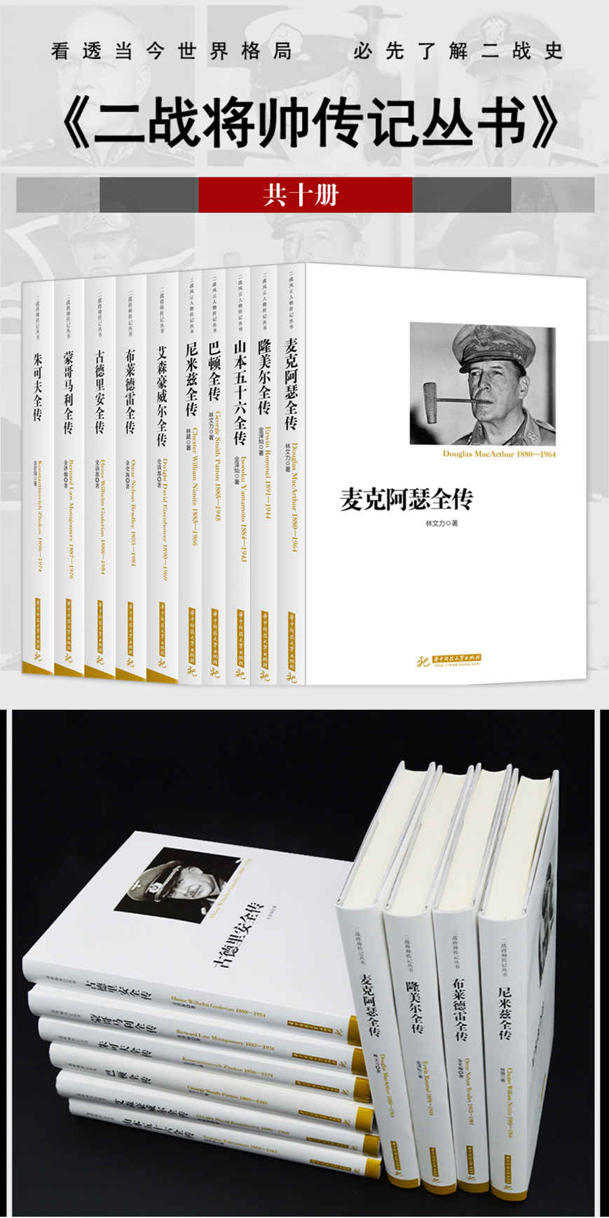 二战将帅传记丛书（共10册）（看透当今世界格局 必先了解二战史）