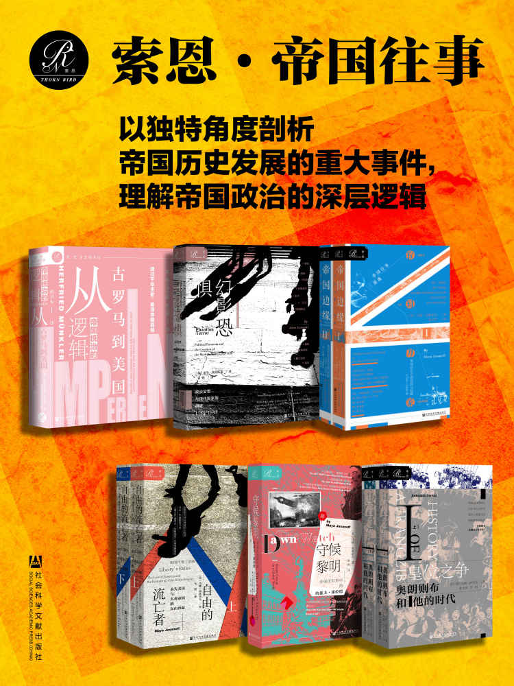 索恩·帝国往事(全9册 帝国统治的逻辑、幻影恐惧、帝国边缘、自由的流亡者、守候黎明、皇位之争） (索恩系列)