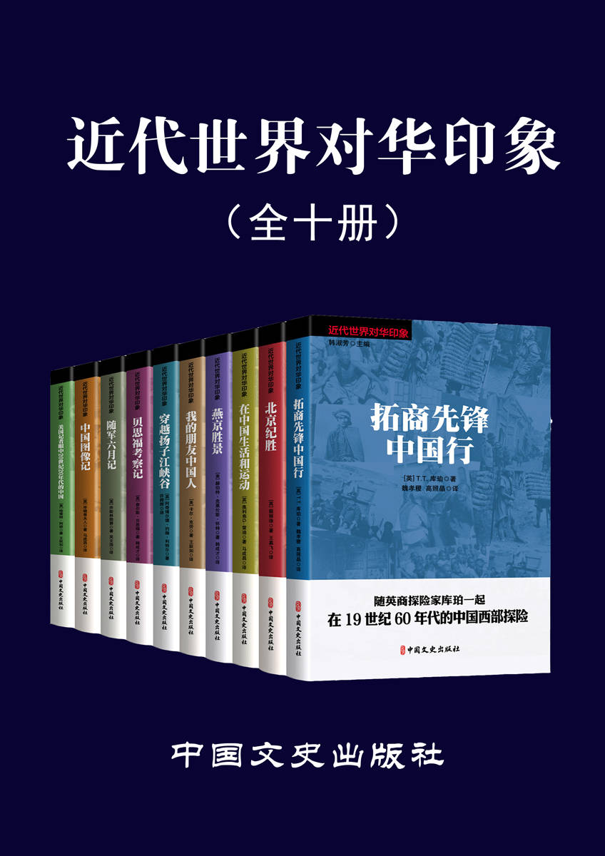 近代世界对华印象（全 10 册）老外眼里的中国，带你从另一个角度看近代中国。不一样的视角，看不一样的近代中国）