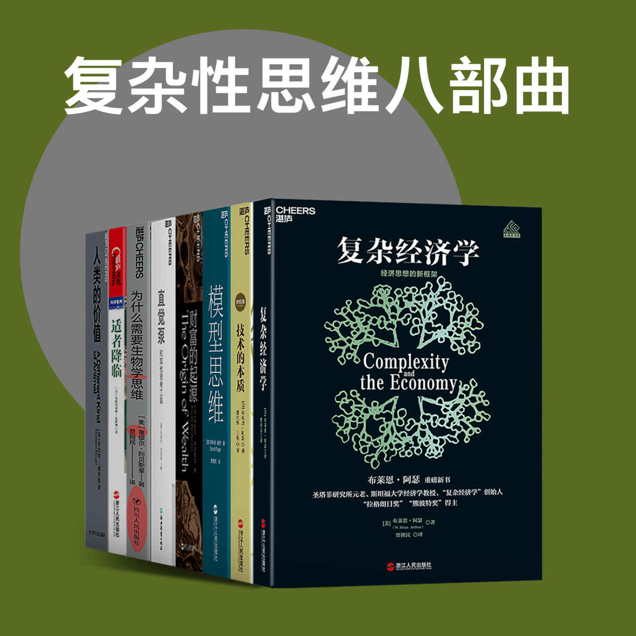复杂性思维八部曲（“拉格朗日奖”“熊彼特奖”得主布莱恩·阿瑟，风靡全球、超过100万人反复学习的模型思维课首创者斯科特·佩奇，21世纪的“亚当·斯密”埃里克·拜因霍克、世界著名哲学家、让·尼科奖丹尼尔·丹尼特等重磅作品，一套关于思维方式、经济财富、社会秩序、人类进步多方面的精品书系）