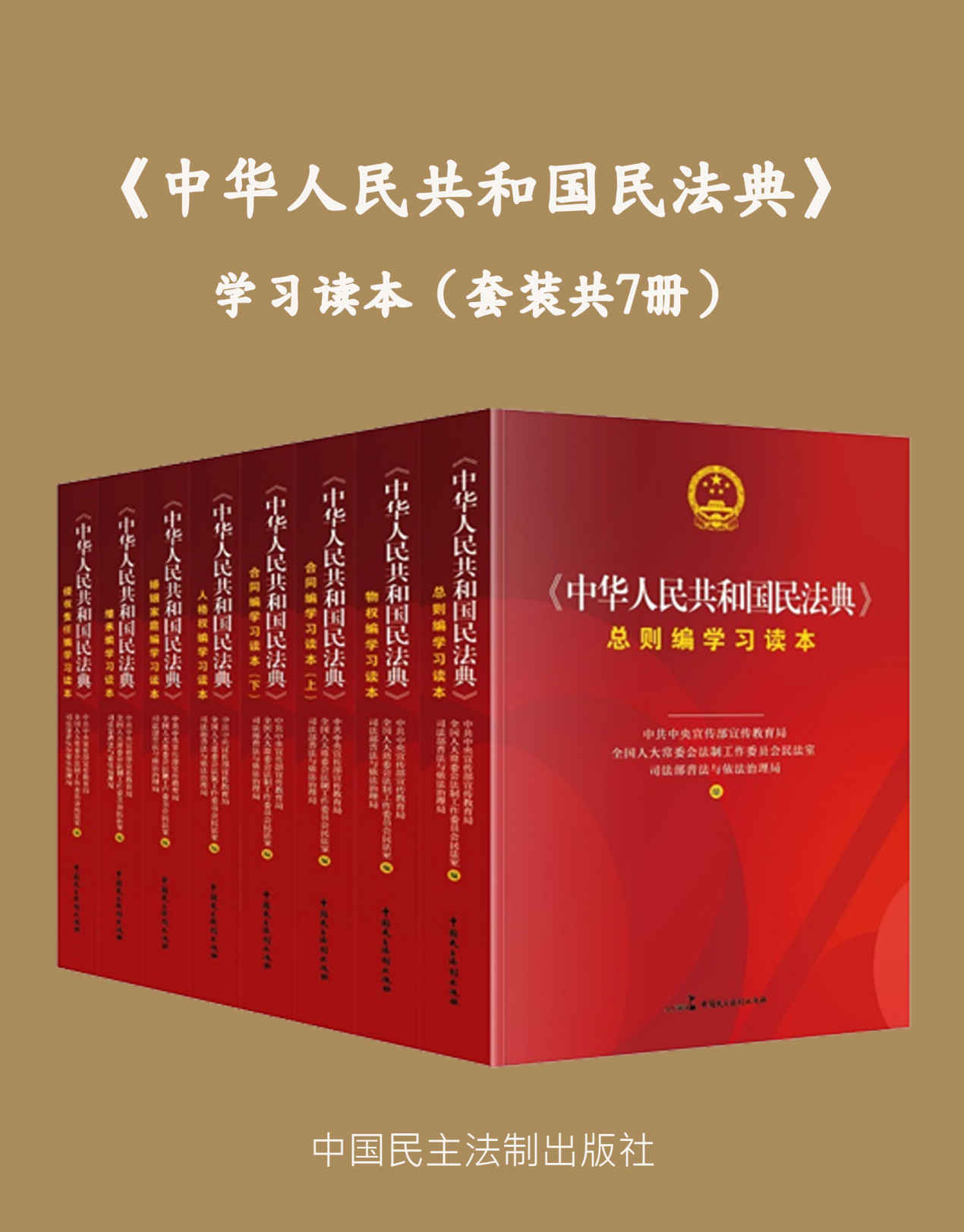 《中华人民共和国民法典》学习读本（套装共7册）三部委独家联合署名民法典学习读本，一套涵盖公民由生到死民事权利的图书！