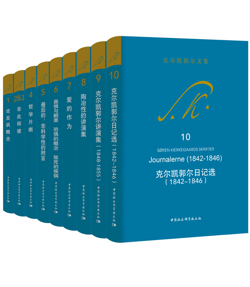 克尔凯郭尔文集10册大全集（豆瓣9.0分，著名宗教哲学心理学家，人本心理学的先驱，存在主义哲学创始人；包括代表作《致死的疾病》《恐惧与颤栗》《非此即彼》， 国内首次由丹麦原文进行翻译）