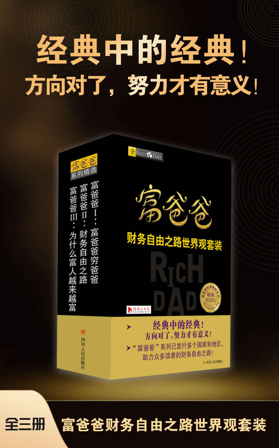 富爸爸财务自由之路世界观套装（全三册）（方向对了，努力才有意义！经典中的经典！畅销多个国家和地区，千万读者的共同选择。）