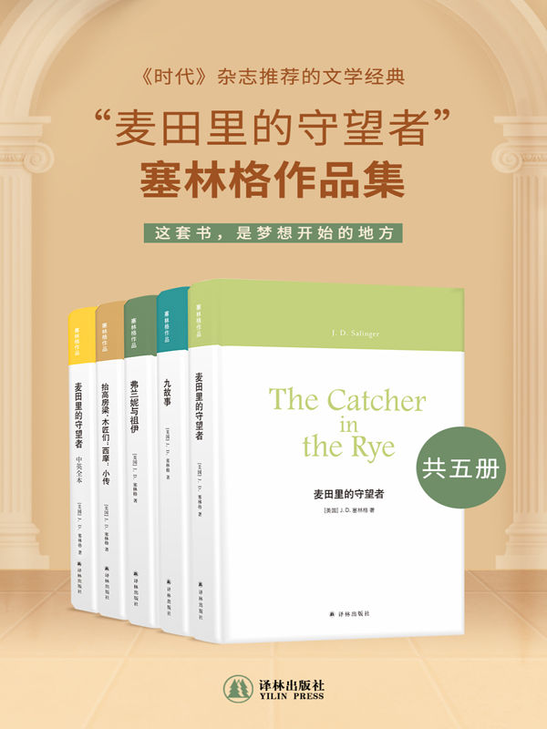 “麦田里的守望者”塞林格作品集（共五册）（这是刚出版就引起全球文学界剧烈震荡的作品！受到无数学生疯狂追捧！豆瓣评分8.6！全球累计销量达7000w册！如果青春需要一部圣经，那它只能是《麦田里的守望者》！！！）