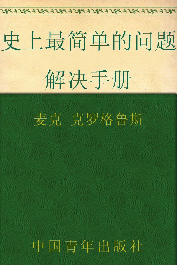 史上最简单的问题解决手册
