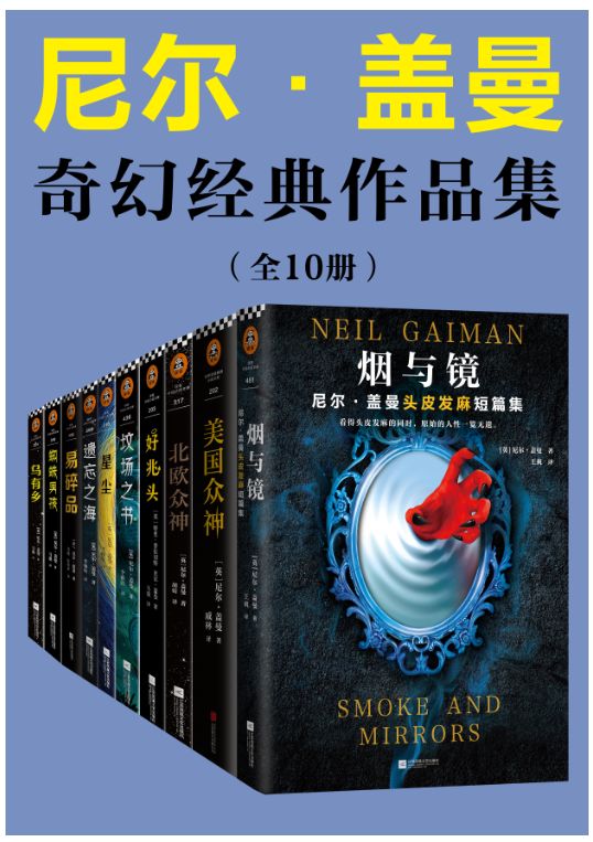 尼尔·盖曼奇幻经典作品集（读客熊猫君出品，套装共10册。当代幻想文学代名词尼尔·盖曼！)