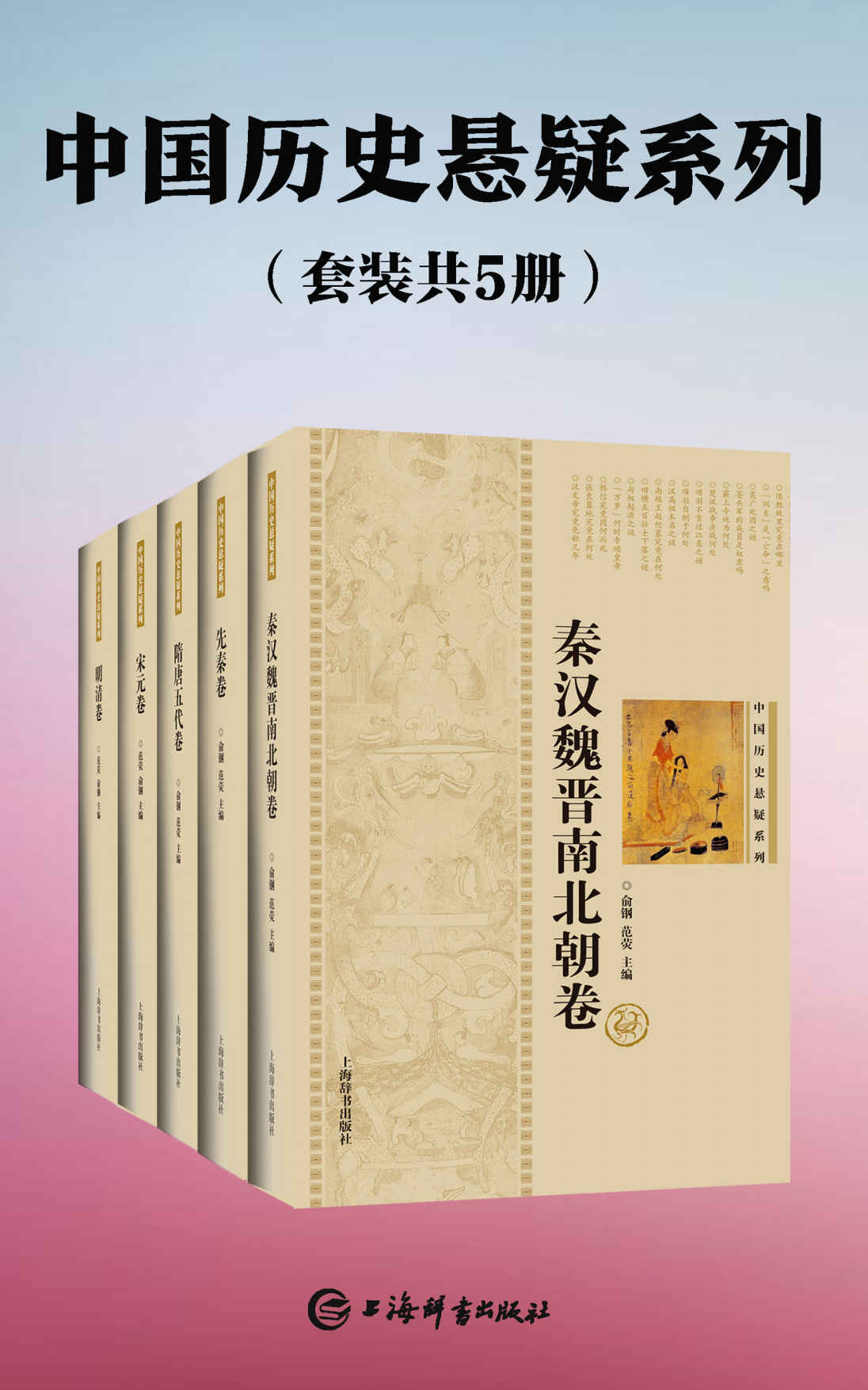 中国历史悬疑系列(套装共5册)(雍正帝是否矫诏夺位、《清明上河图》真迹何在？真相都在这里!) (上海辞书出品)