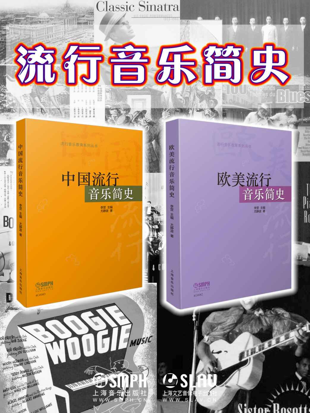 流行音乐简史套装【上海音乐出版社出品！引领爱乐新浪潮，中国流行音乐+欧美流行音乐，一网打尽，告诉你那些流行乐坛台前幕后不为人知的秘密！一套带你沉浸式感受中外流行音乐发展之路的指南。】