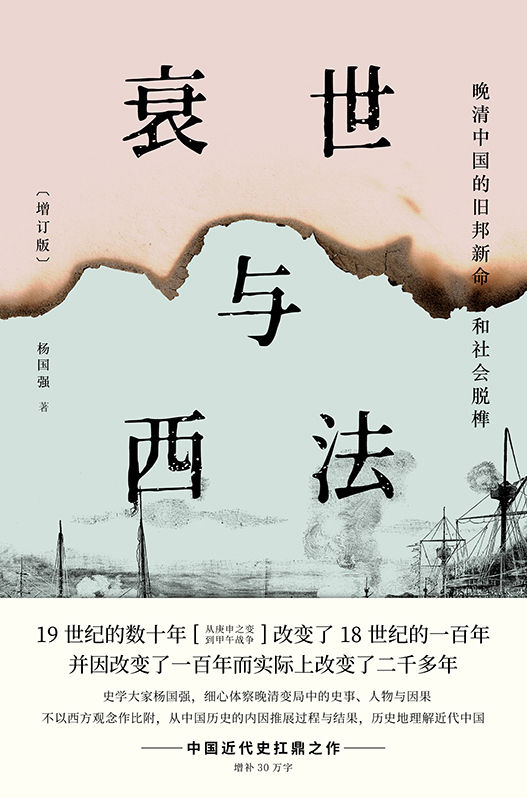 衰世与西法：晚清中国的旧邦新命和社会脱榫(增订版)【豆瓣8.8高分评价！中国近代史扛鼎之作：史学大家杨国强积数十年之功，贯通庚申之变（火烧圆明园）到甲午战争！增补三十万字，洋洋六十万言，深度剖析晚清中国！】