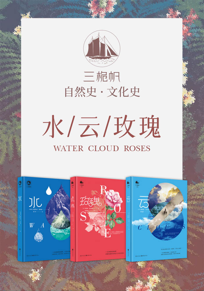 三桅帆科普系列丛书（套装3册）【一套关于“地球”的珍贵丛书，可读性极高，权威解读+高清插图，众多专业人士大力推荐，著名社会学家带您领略关于玫瑰、云、水的自然史与文化史意义！】