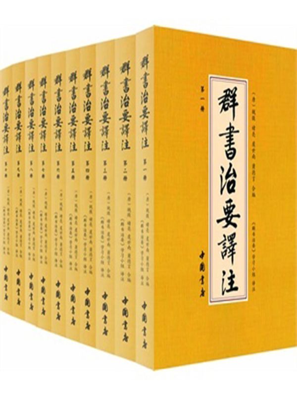 群书治要译注(套装共10册)