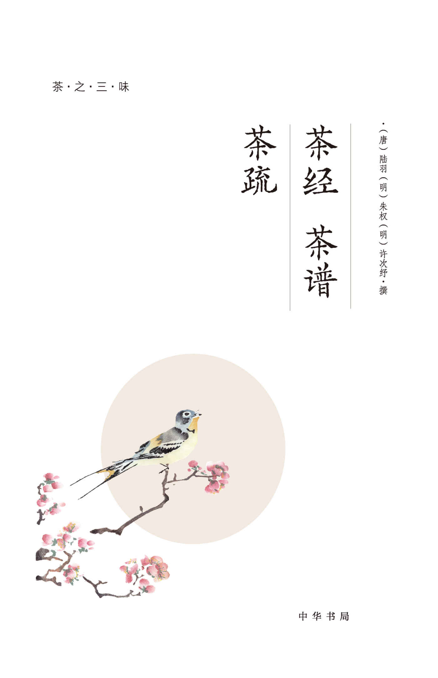 茶之三味（全四册）之茶经 茶谱 茶疏 (中华书局)