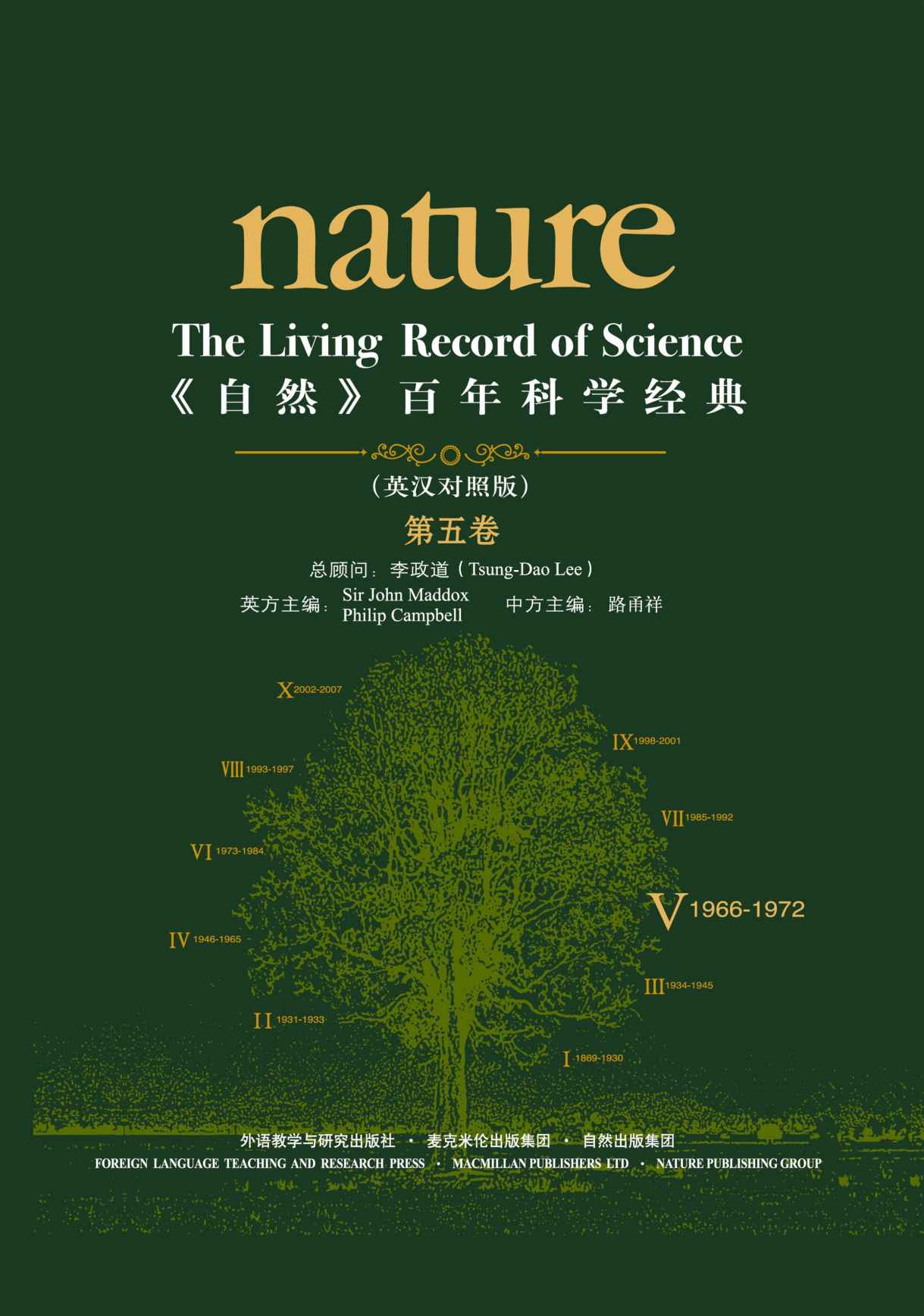 《自然》百年科学经典(英汉对照版)(第五卷)(1966-1972)
