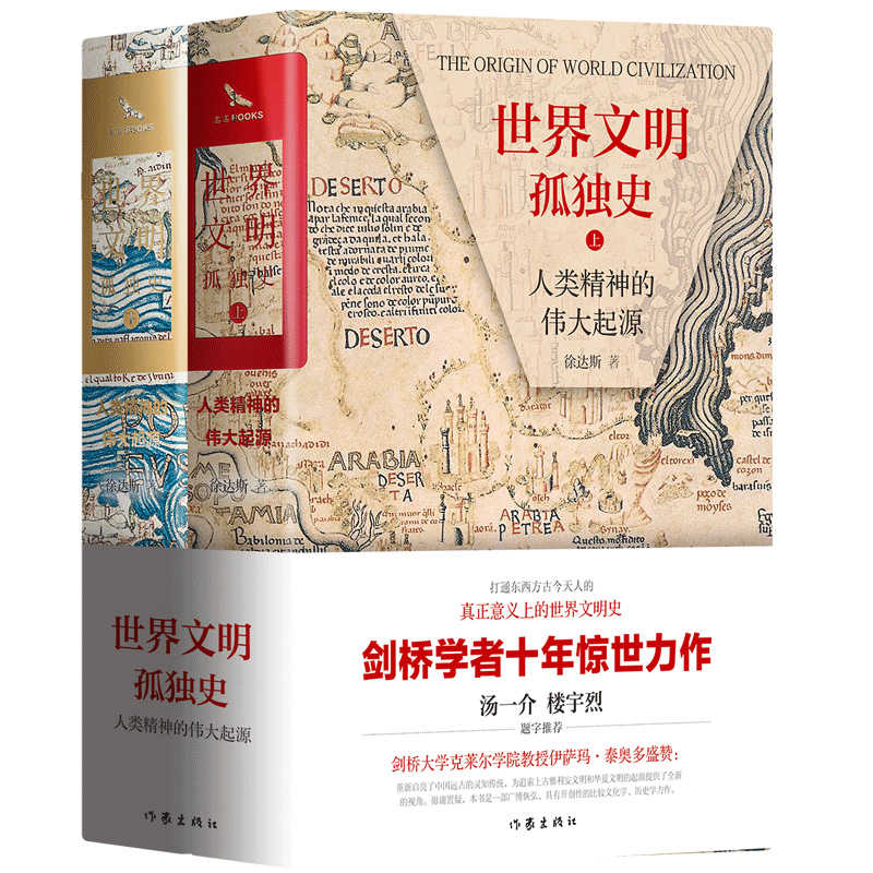 世界文明孤独史:人类精神的伟大起源(剑桥学者十年惊世力作，汤一介推荐！一部灵知的世界史，世界文明的另一种起源说。颠覆被西方主导的物化文明史，复活原始文明基因，带你再探三星堆)