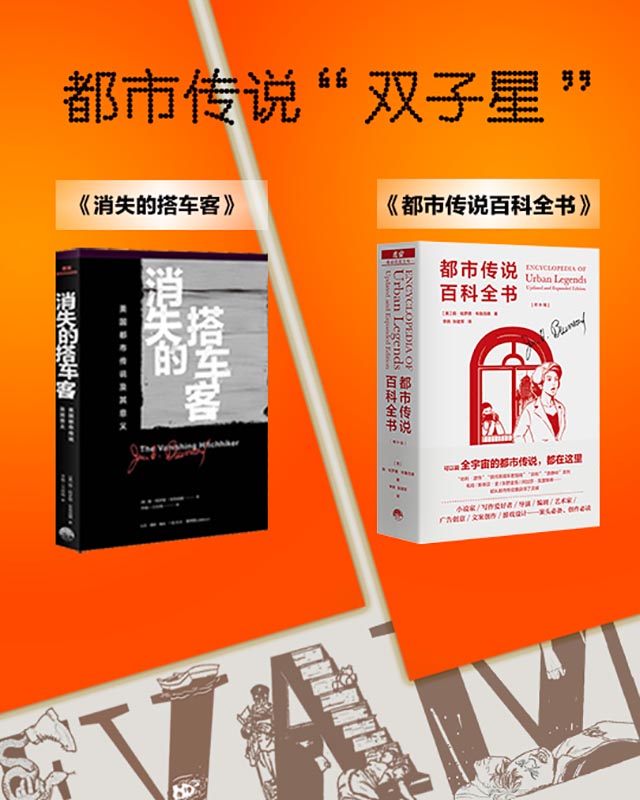 魔宙·都市传说文库【三联生活书店 x 魔宙！本套装包括都市传说先生”娓娓道来103个让人欲罢不能的经典都市传说《消失的搭车客》和期待已久的“学术巨著”《都市传说百科全书》！】
