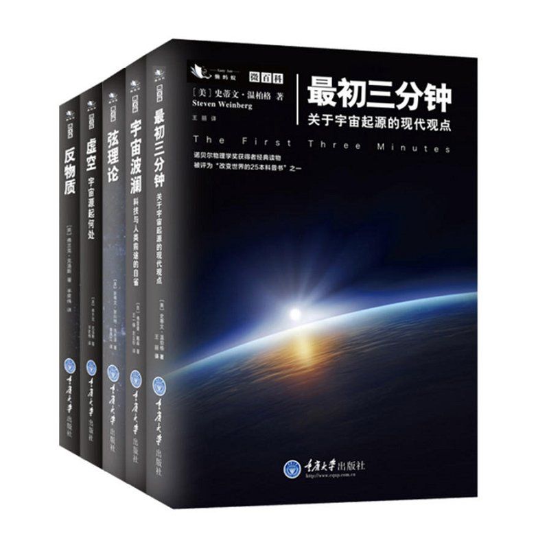 微百科丛书（诺奖得主、著名科学家的科普代表作！刘慈欣、张双南力荐！科幻迷不可错过！科普读物的里程碑！）：反物质+弦理论+宇宙波澜+最初三分钟+虚空（套装共5册）