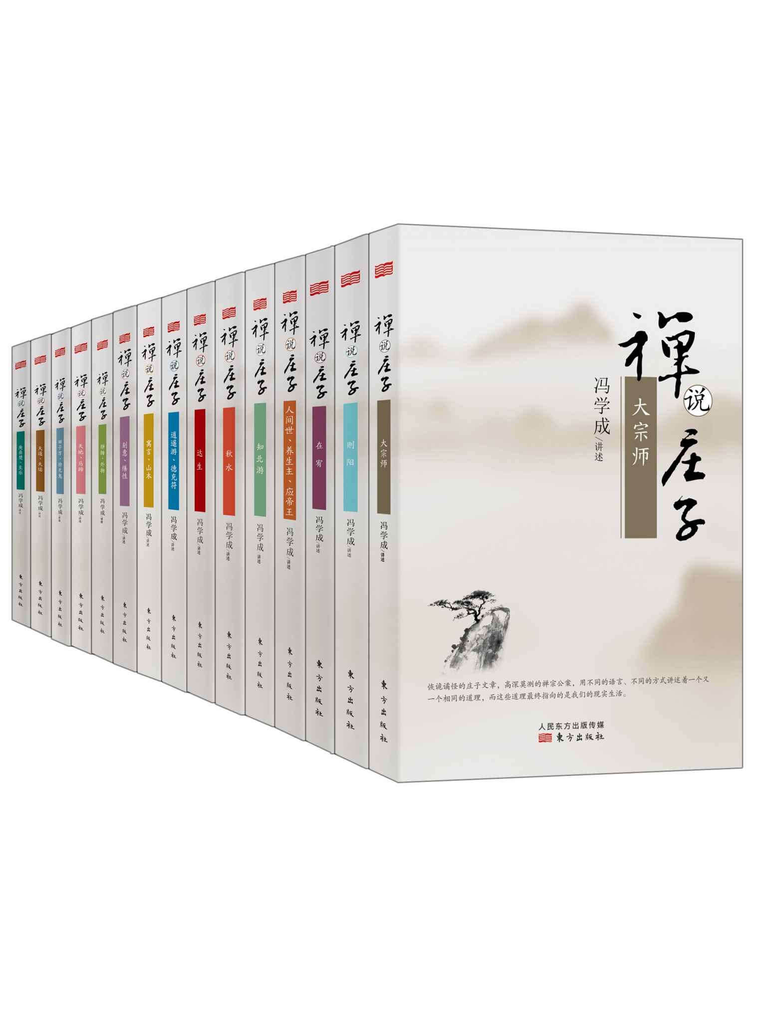 禅说庄子（套装共15册）
