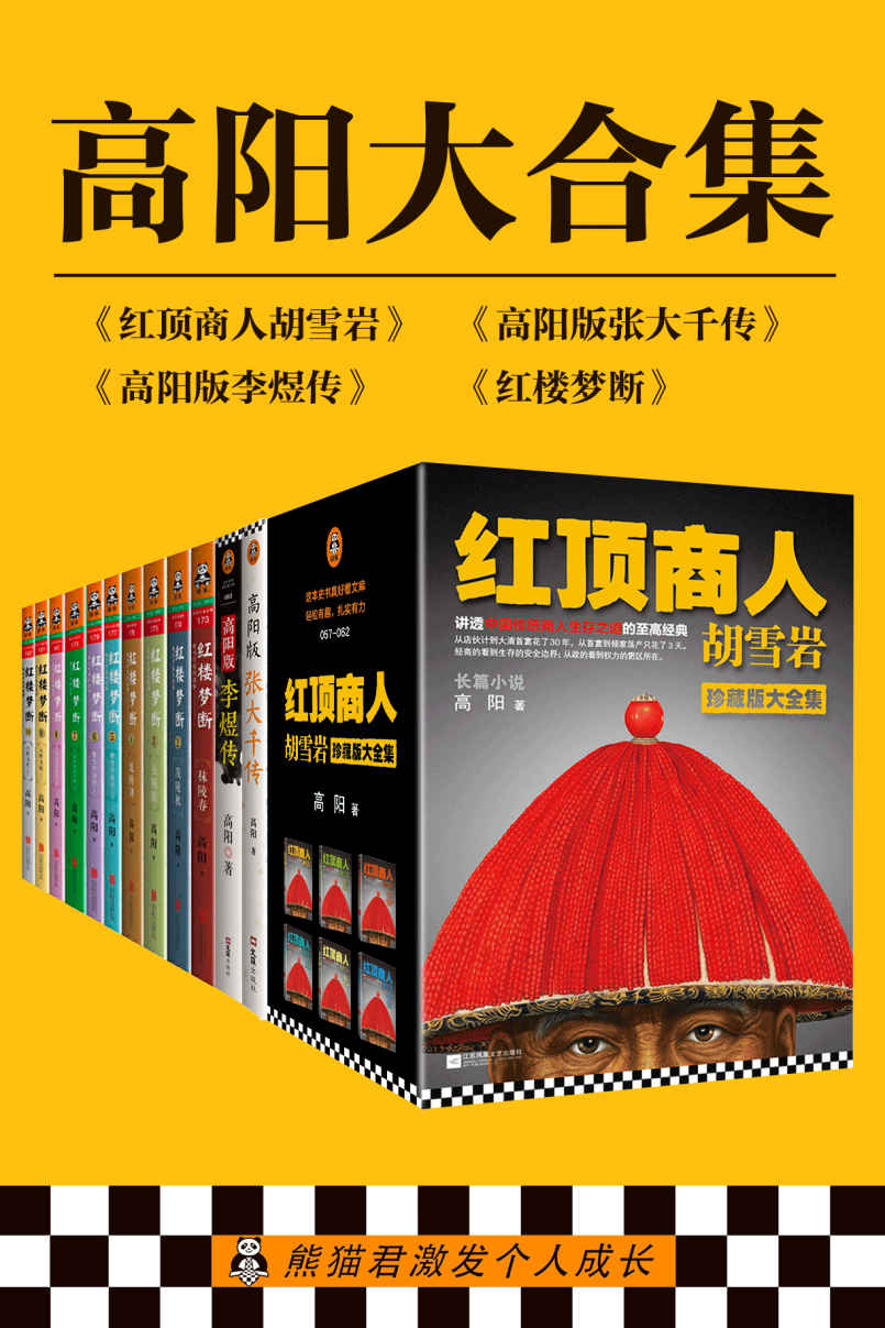 高阳大合集（共18册，红顶商人胡雪岩+高阳版张大千传+高阳版李煜传+红楼梦断：有井水处有金庸，有村镇处有高阳！）