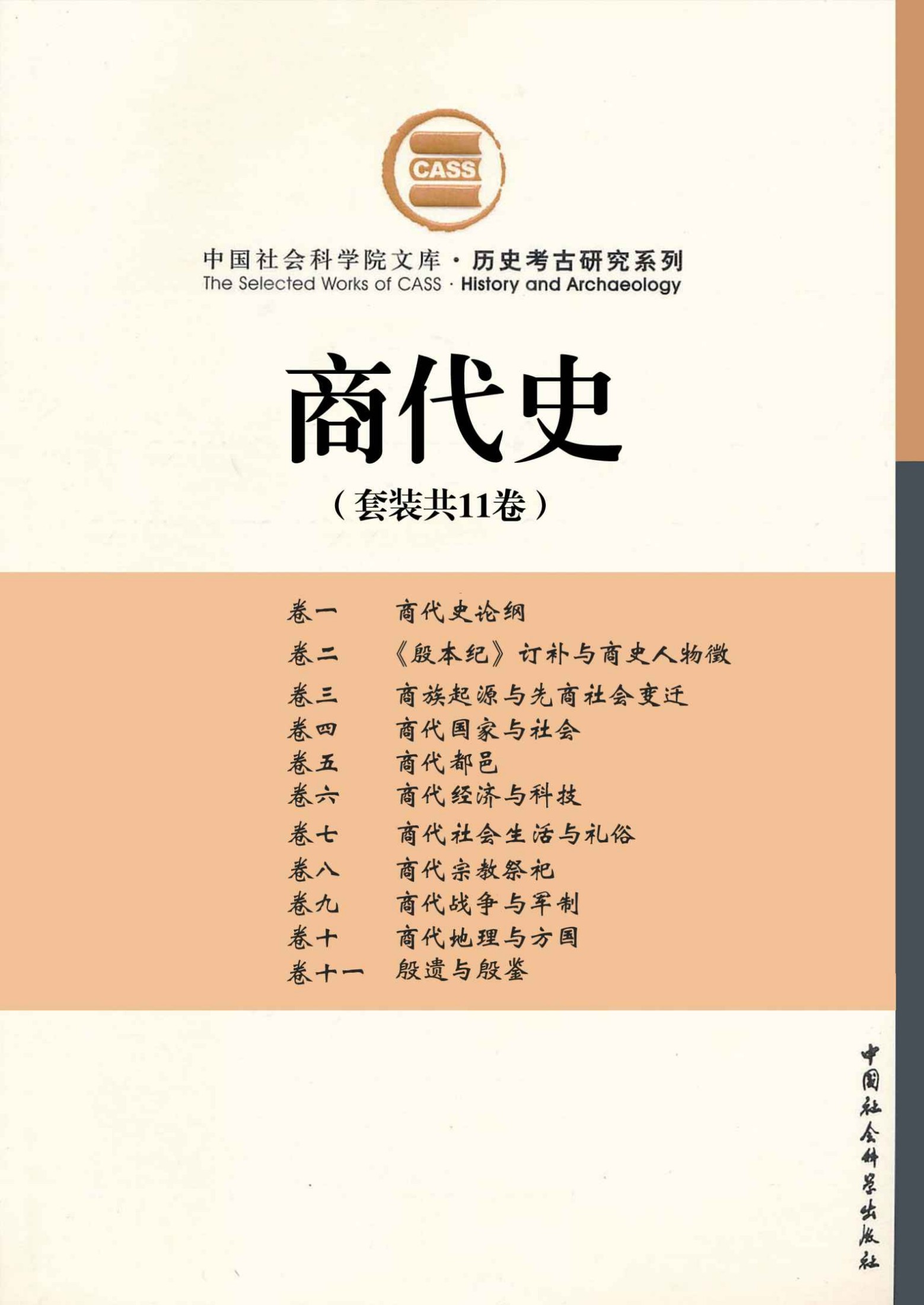 商代史（套装共11卷）