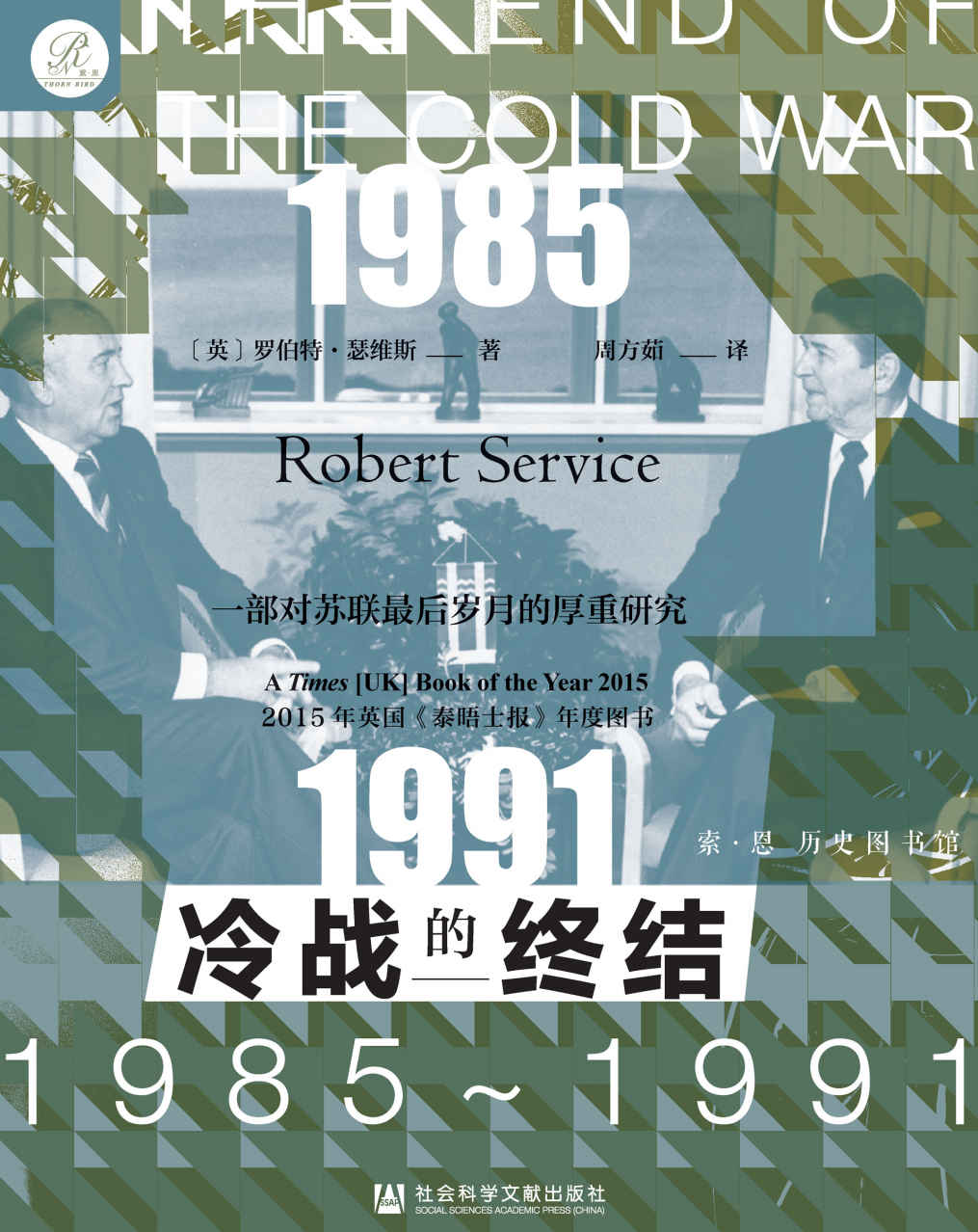 冷战的终结：1985-1991【一部对苏联帝国最后岁月的厚重研究】 (索·恩 历史图书馆丛书)