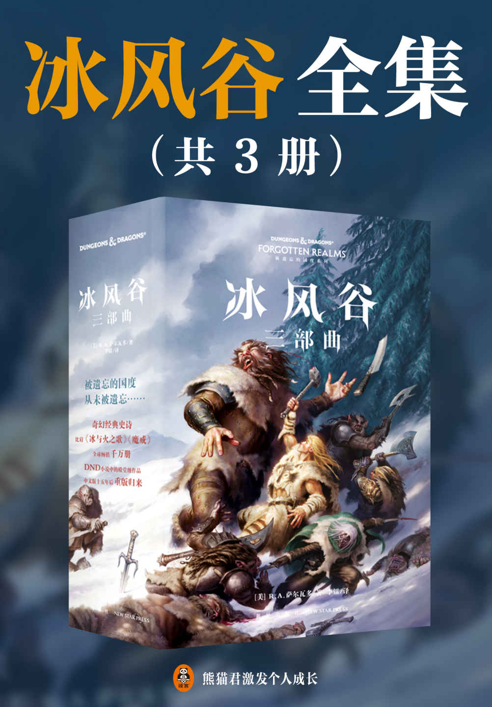 冰风谷三部曲（豆瓣8.5！畅销300万册，奇幻文学史上媲美《魔戒》的殿堂级经典！《冰风谷》的故事完美承接《黑暗精灵三部曲》，黑暗精灵游侠的传奇仍在继续！）