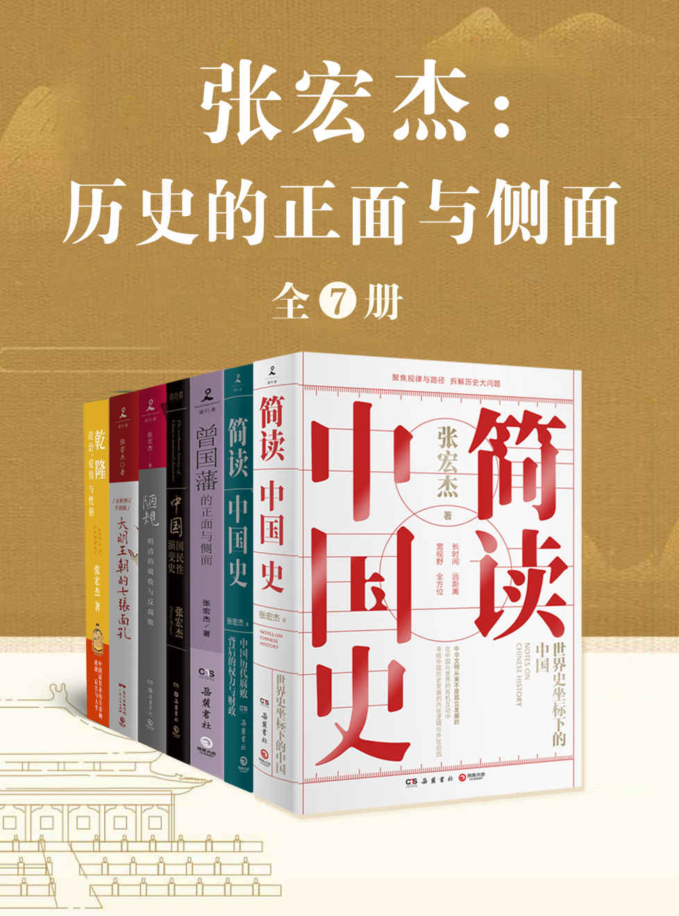 张宏杰：历史的正面与侧面（全7册）（知名历史学者张宏杰集结数年思考之精华！）
