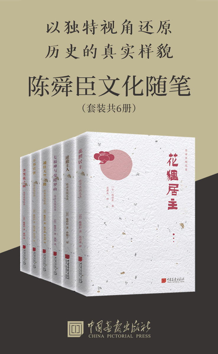 陈舜臣历史随笔集(套装共6册)口袋随笔集 独特视角挖掘中日文化差异及背后渊源 看他人 看自己 思考世界 思考历史 (陈舜臣随笔集)