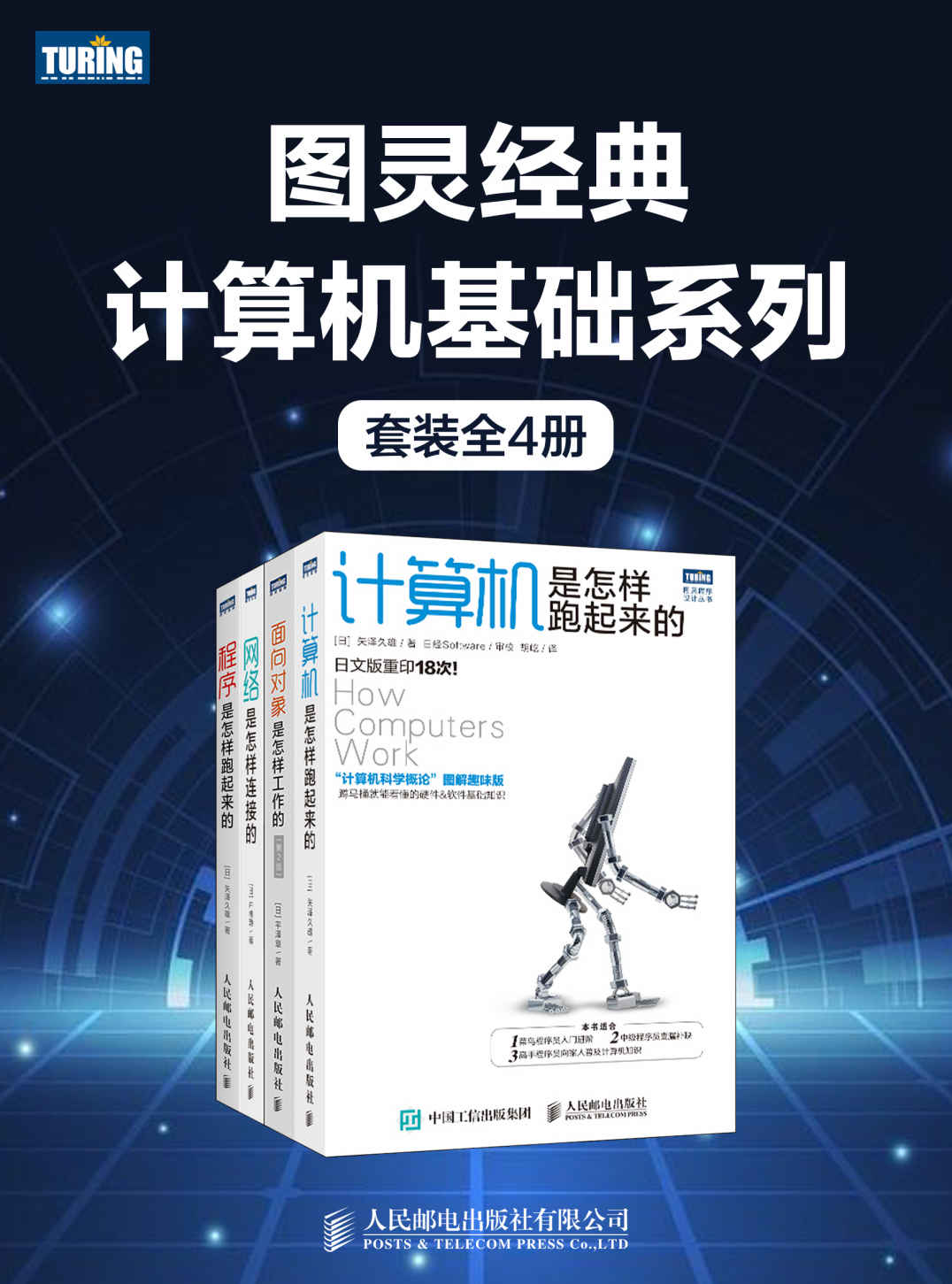 图灵经典计算机基础系列（套装全4册）