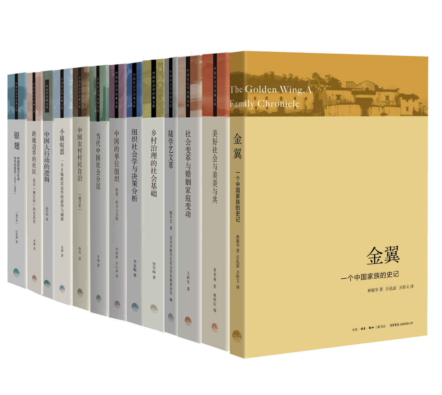 三联·生活书店 中国社会学经典文库（套装13册）【华人学者群星闪耀！带你遍览社会学与人类学经典之作！包括费孝通、林耀华等老一辈社会学家，又包括陆学艺、黄树民、庄孔韶、王铭铭等著名学者！】