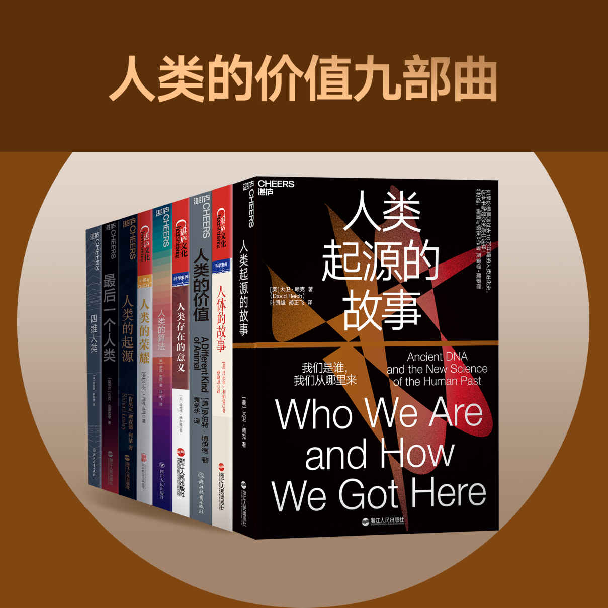 人类的价值九部曲（大师亲授的科普课，完整解析所有关于人类的研究,破解1000万年来的人类进化谜题,《三体》作者刘慈欣、得到专栏作家万维钢、《枪炮、病菌与钢铁》作者贾雷德·戴蒙德真心推荐！）