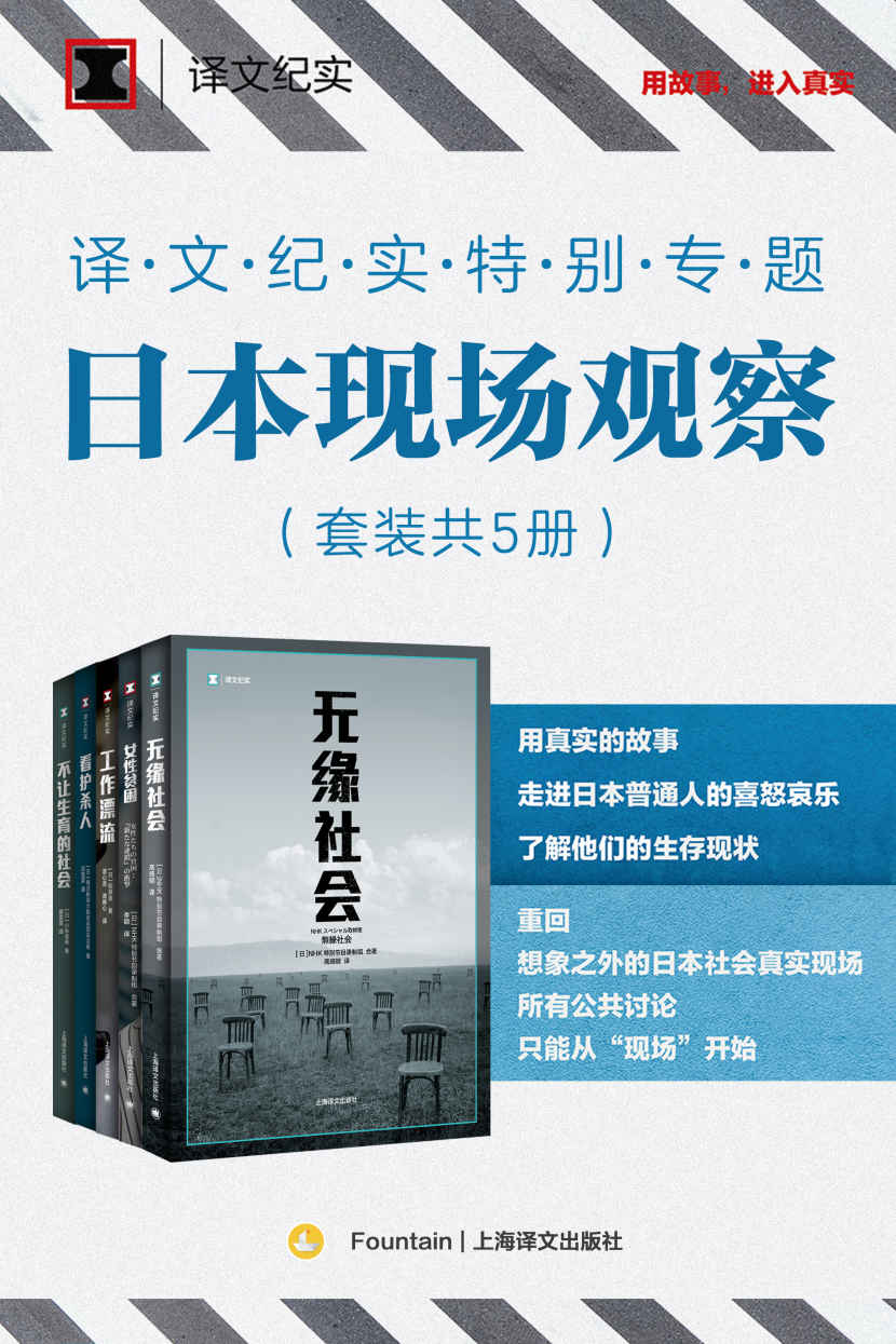 译文纪实特别专题：日本现场观察（套装共5册）【上海译文非虚构系列“译文纪实”王牌支线“日本现场观察”首次集结成套，深入了解日本社会现状，孤独、贫困、女性、职场、养老、生育……用真实的故事，走进日本普通人的喜怒哀乐】