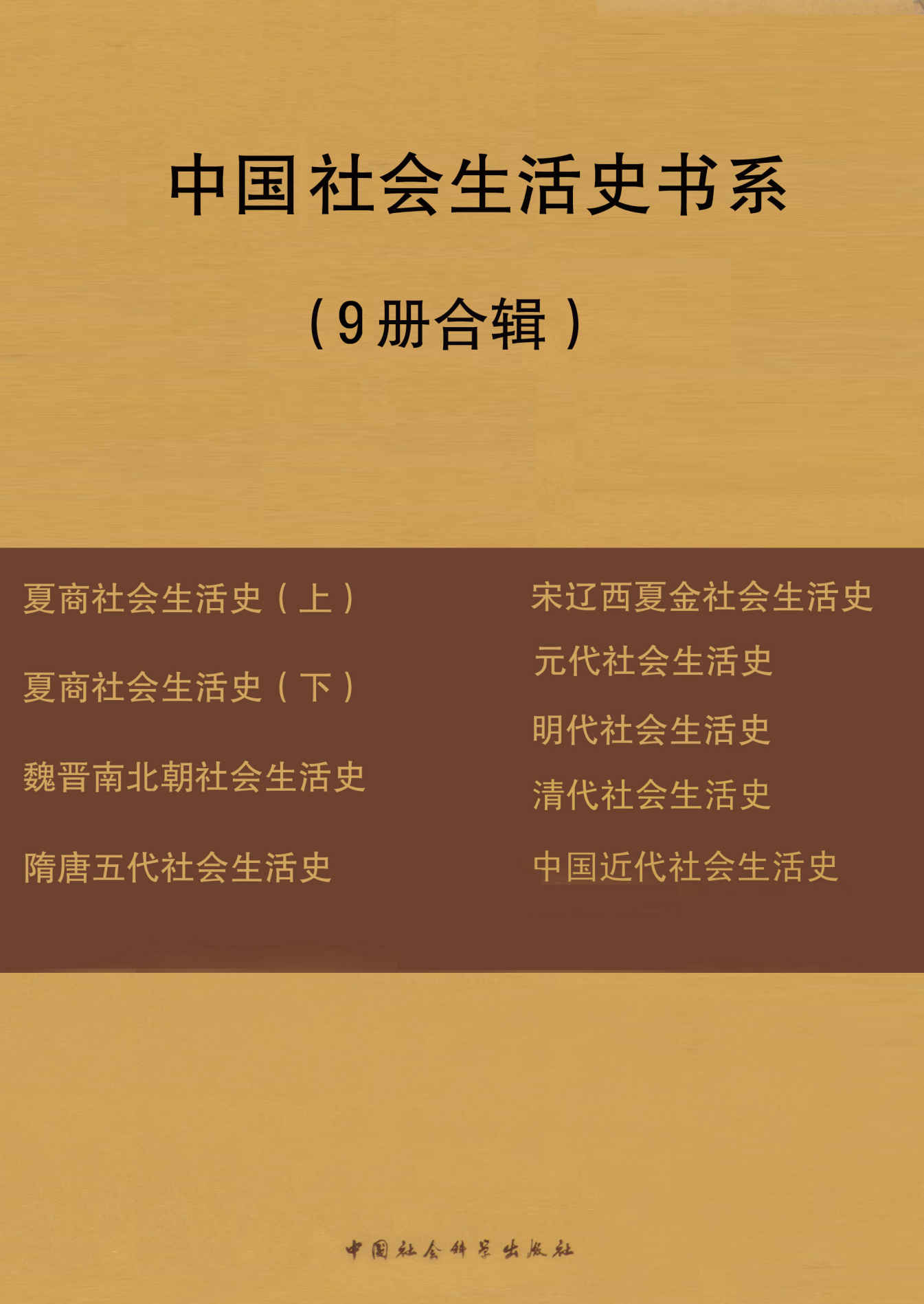中国社会生活史书系（套装共9册）