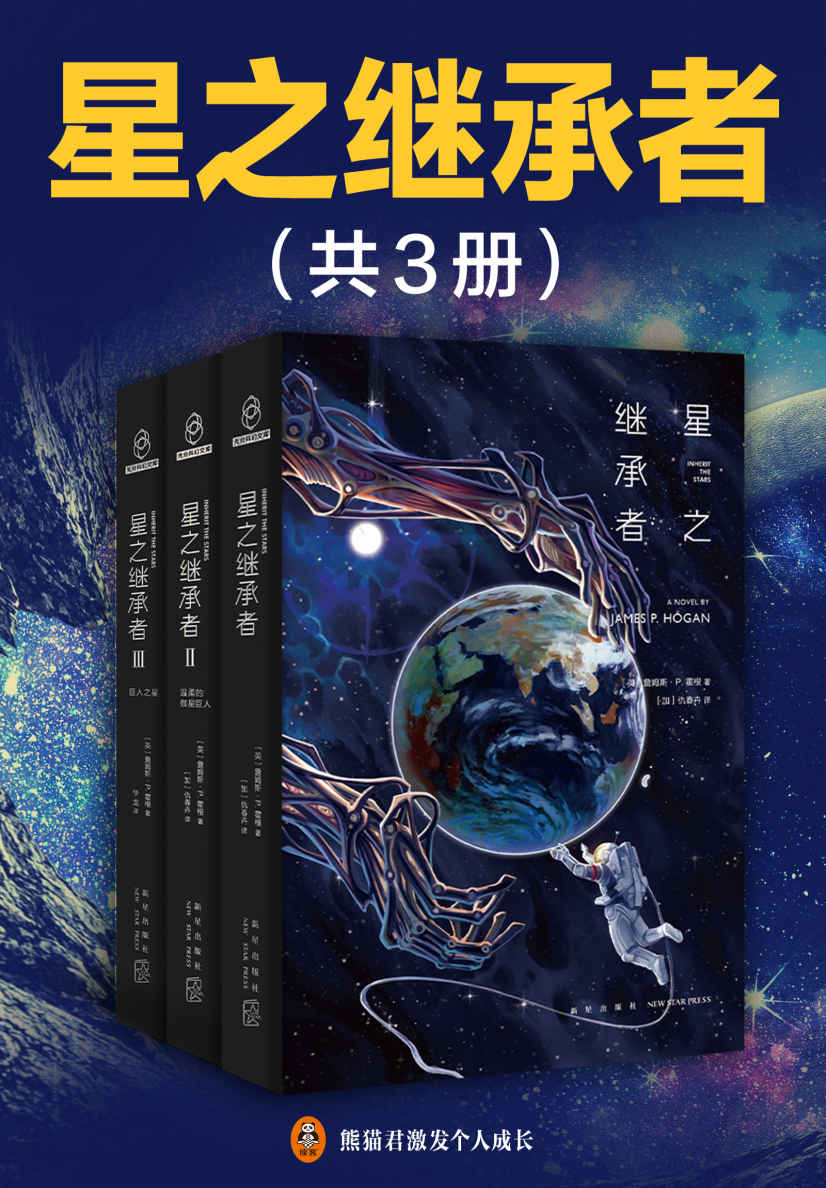 星之继承者（全3册）（阿西莫夫、阿瑟克拉克、小岛秀夫推荐，《高达》《EVA》致敬作品，硬科幻与本格推理的完美神作！月球上发现一具五万年前的人类尸体！破除人类进化史上的终极谜团！）