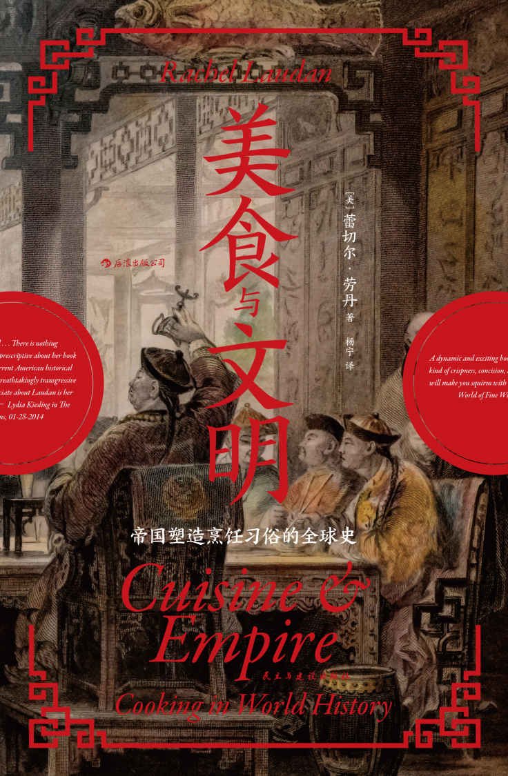 美食与文明：帝国塑造烹饪习俗的全球史（美食纪录片导演陈晓卿、经济学者薛兆丰联袂推荐，5000年流动盛宴书写出的全球交流史。） (汗青堂系列)