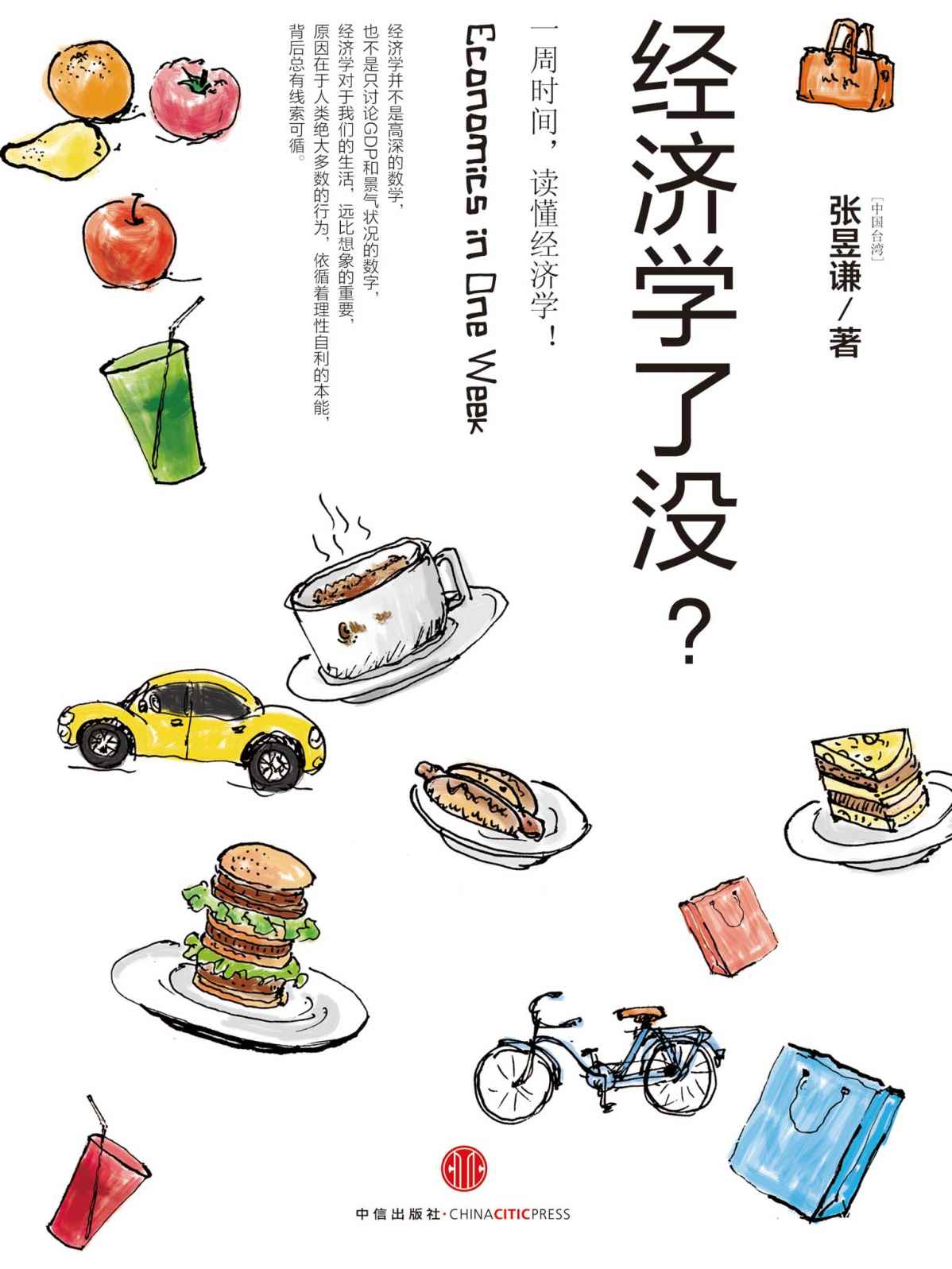 经济学了没？