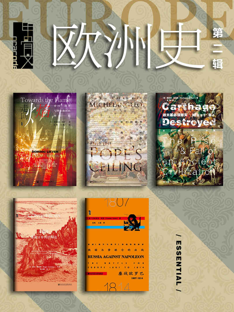 甲骨文·欧洲史（第二辑）（全五册 走向火焰+征服者+米开朗琪罗+迦太基+俄国与那破伦的决战） (甲骨文系列)