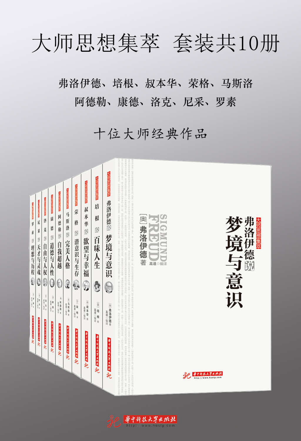 大师思想集萃:阿德勒+弗洛伊德+康德+罗素+洛克+马斯洛+尼采+培根+荣格+叔本华(套装共10册)