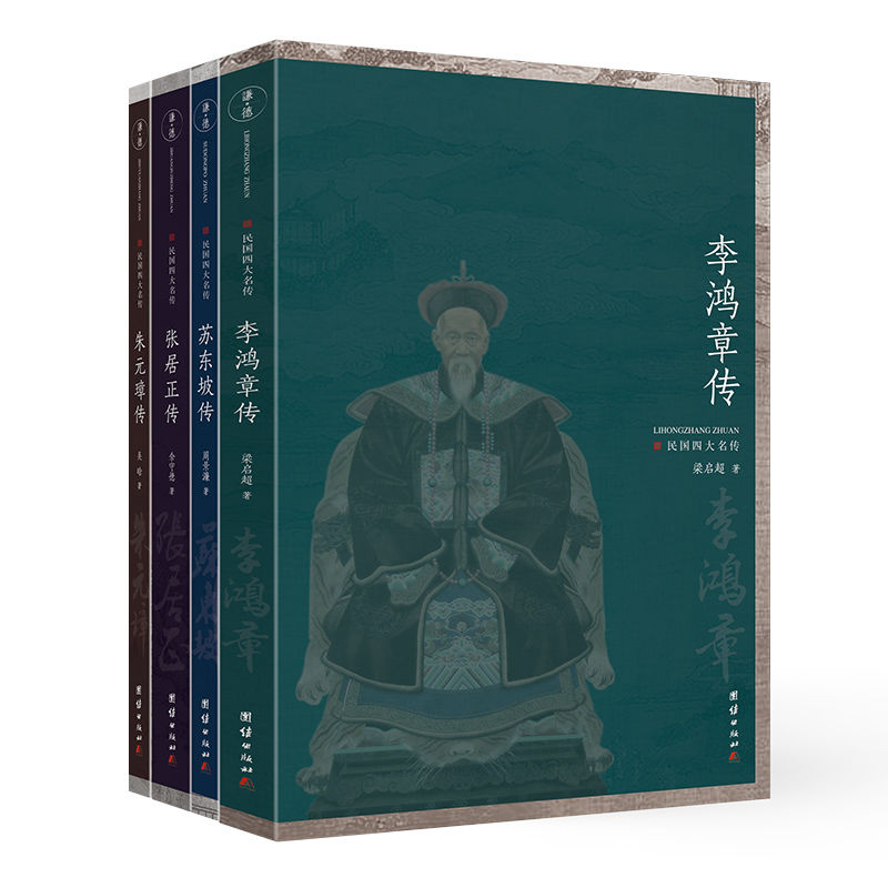 民国四大名传（套装全四册）（梁启超《李鸿章传》、吴晗《朱元璋传》、佘守德《张居正传》、周景濂《苏东坡传》）