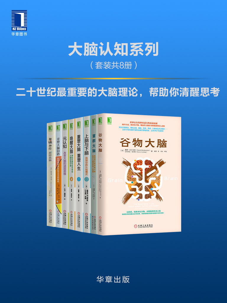 大脑认知系列（套装共8册）二十世纪最重要的大脑理论，帮助你清醒思考