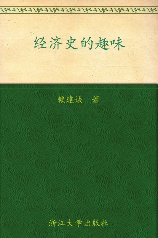 经济史的趣味