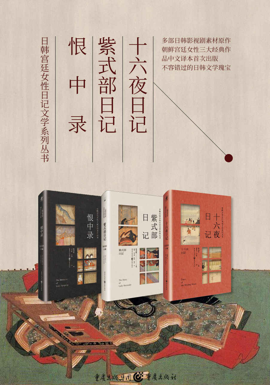 日韩宫廷女性日记文学系列丛书（套装3册）【北京外国语大学张龙妹教授主编，奥斯卡最佳外语片候选作品《思悼》、韩国古装片历年票房第二位《双面君王》等多部韩国影视剧素材原作！汇集日本、韩国古代宫廷经典文学著作】