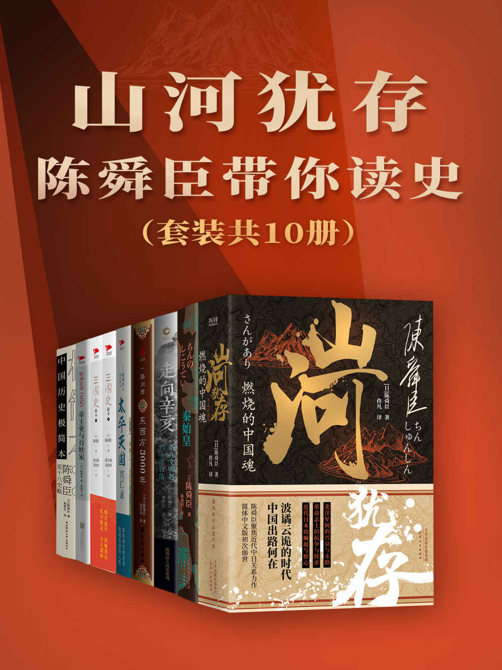 山河犹存：陈舜臣带你读史（套装共10册） (陈舜臣，日本文学史上首位“三冠王”！加入推理成分的历史作品，多次掀起阅读中国史的热潮！) (柏杨推崇的历史作家陈舜臣代表作！以故事说历史，多次掀起读史热潮！)