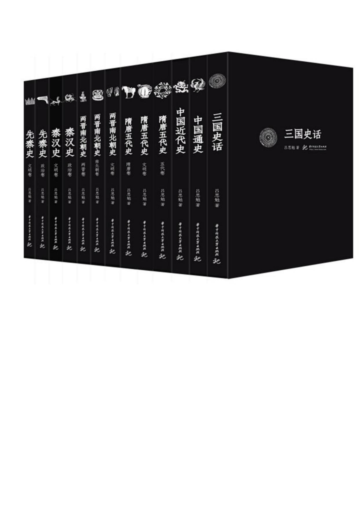 先秦史+秦汉史+两晋南北朝史等(精校版)(套装共13册) (吕思勉文丛(精校版))
