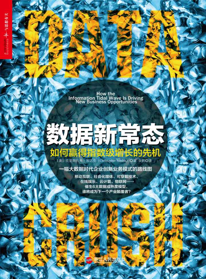数据新常态：如何赢得指数级增长的先机 (财富汇)
