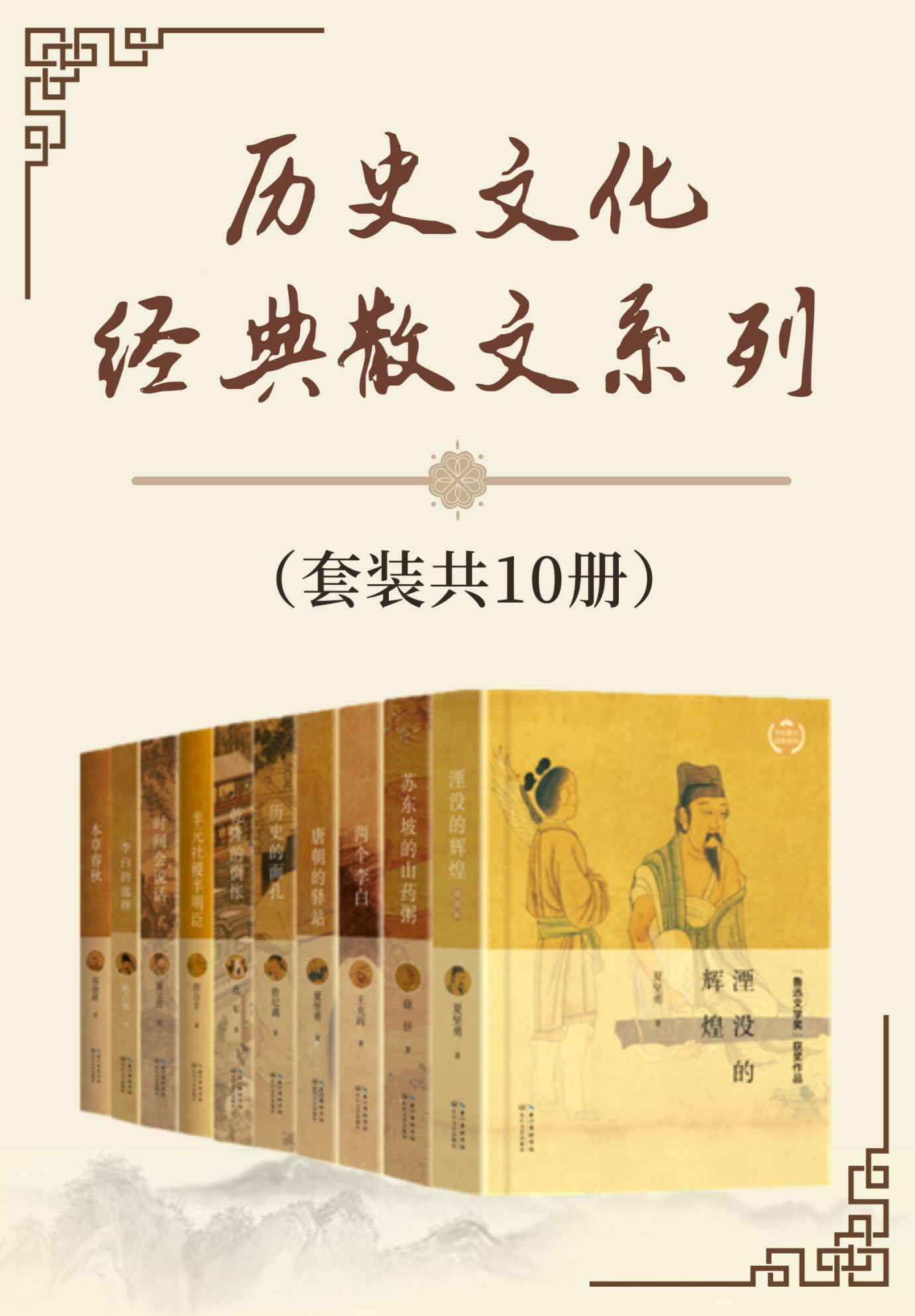 历史文化经典散文系列（套装共10册，“鲁迅文学奖”得主夏坚勇、王充闾等联袂巨献，著名作家舒婷、张炜倾情推荐，聚焦文人、帝王、政要、女性的人生起落，溯源重要历史事件，在历史烟云中破译文化密码，探寻中华传统的文化源头）