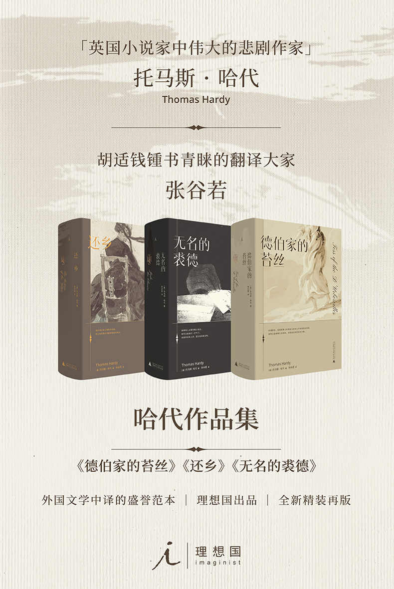 哈代作品集【“英国小说家中伟大的悲剧作家”托马斯·哈代 胡适钱锺书青睐的翻译大家张谷若 外国文学中译的盛誉范本，全新精装再版。】