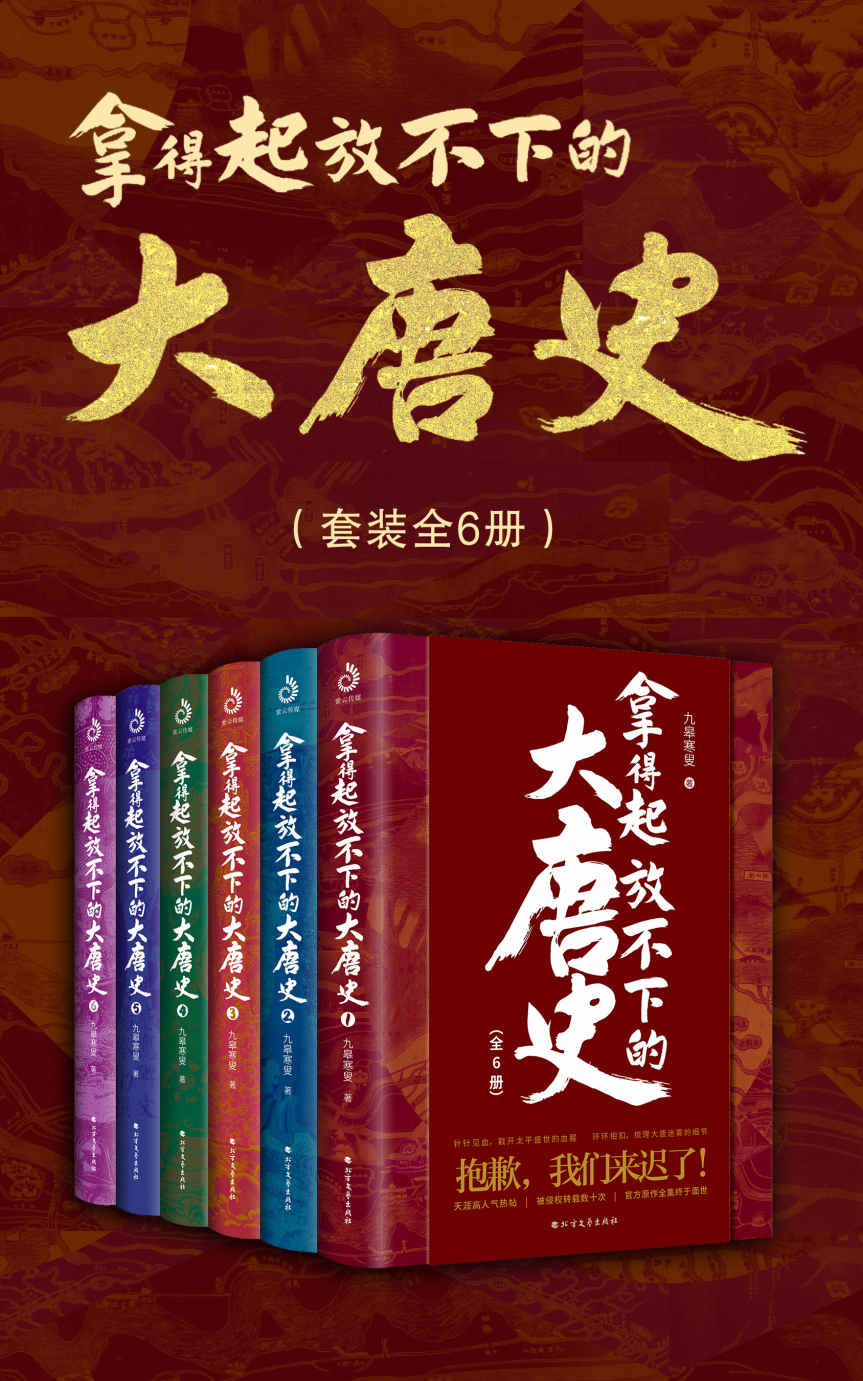 拿得起放不下的大唐史（套装共6册） (天涯200万+高人气作品，讲述最全大唐史，畅销书《太平洋战争》作者青梅煮酒、《明亡清兴多少事》作者周华龙倾情推荐)